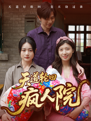天道轮回疯人院（47集）全集免费观看