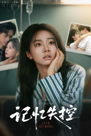 记忆失控（44集）短剧推荐更新中