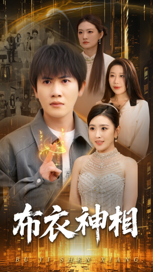 布衣神相（75集）精彩短剧片段