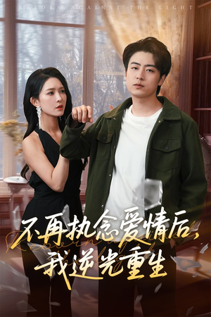 不再执念爱情后我逆光重生（76集）好看短剧看不停