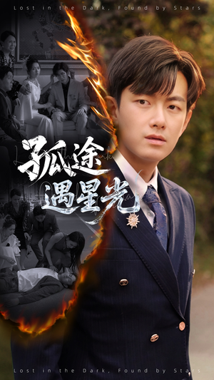 孤途遇星光（55集）爆火短剧推荐