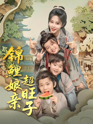 锦鲤娘亲超旺子(90集) 锦鲤娘亲超旺子(90集)一起追生活短剧