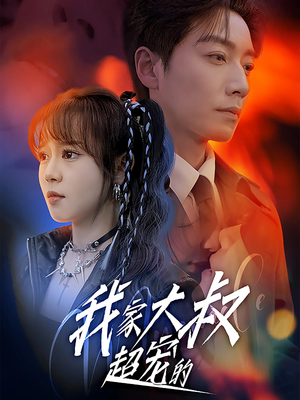 我家大叔超宠的(94集) 我家大叔超宠的(94集)全网独播免费看