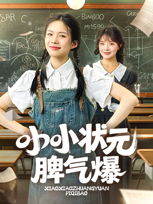 小小状元脾气爆(60集) 小小状元脾气爆(60集)好看的国产短剧