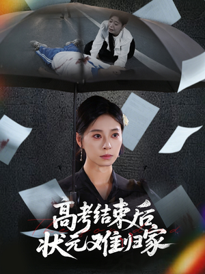 高考结束后状元难归家(52集) 高考结束后状元难归家(52集)火爆短剧来袭