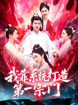 我靠系统打造第一宗门(123集) 我靠系统打造第一宗门(123集)追短剧关注我