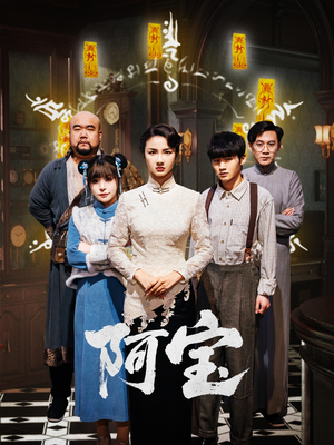 阿宝(71集) 阿宝(71集)在哪个app能看