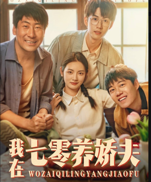 我在七零养娇夫（84集）精彩短剧合集