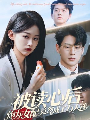 被读心后炮灰女配竟然成了万人迷(72集) 被读心后炮灰女配竟然成了万人迷(72集)短剧热播推荐