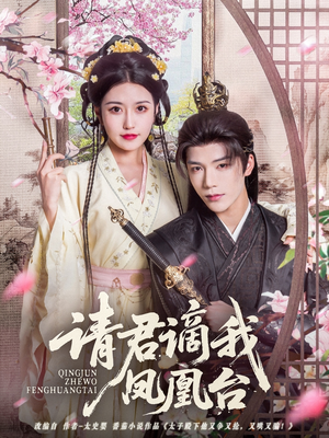 请君谪我凤凰台（82集）怎么看全集