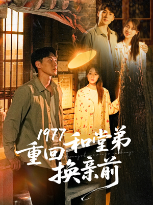 1977重回和堂弟换亲前（95集）好看上头的短剧