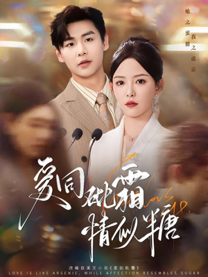 爱同砒霜情似糖（60集）短剧越看越精彩