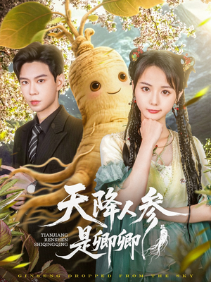 天降人参是卿卿(97集) 天降人参是卿卿(97集)在线免费观看
