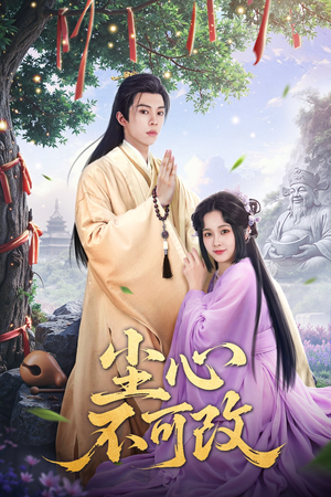 尘心不可改(56集) 尘心不可改(56集)古代短剧推荐