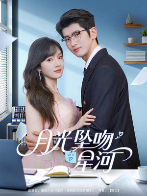 月光坠吻星河（100集）精彩好看的短剧