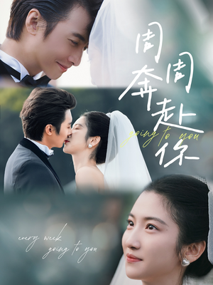 周周奔赴你(80集) 周周奔赴你(80集)大结局