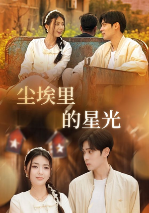 尘埃里的星光(58集) 尘埃里的星光(58集)短剧热门分享