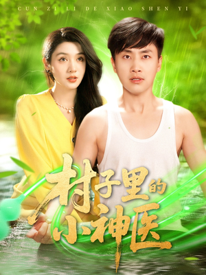 村子里的小神医(100集) 村子里的小神医(100集)经典老剧免费看