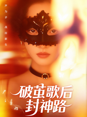 破茧歌后封神路(52集) 破茧歌后封神路(52集)超爽短剧推荐