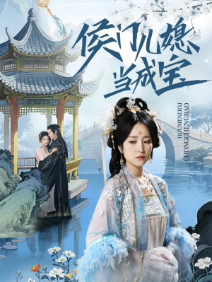 侯门儿媳当成宝（71集）最火短剧推荐