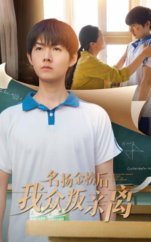 名扬金榜后我众叛亲离（56集）在线观看全集