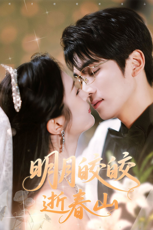 明月皎皎逝春山（54集）一口气看完全集