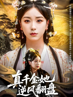 真千金她逆风翻盘(83集) 真千金她逆风翻盘(83集)短剧热播推荐