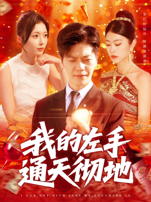 我的左手通天彻地（119集）最火爆的短剧