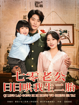七零老公日日哄我生二胎（81集）百度在线观看