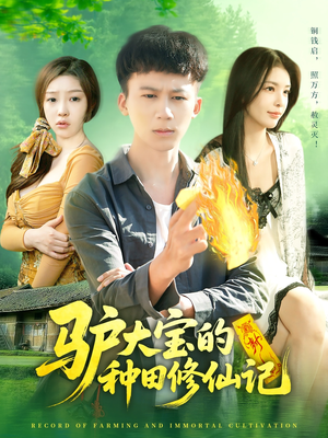 驴大宝的种田修仙记(112集) 驴大宝的种田修仙记(112集)精彩短剧上线