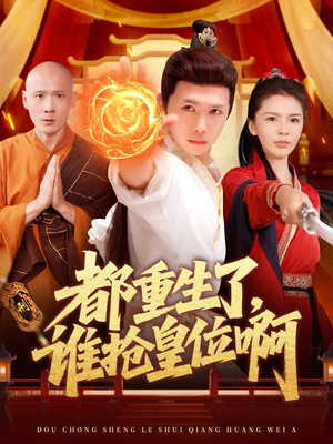 都重生了，谁抢皇位啊（106集）在哪个平台看好