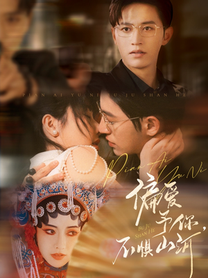 偏爱予你，不惧山河（77集）红果短剧免费看