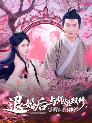退婚后与师姐双休觉醒纯阳神体(97集) 退婚后与师姐双休觉醒纯阳神体(97集)热门短剧追到爽