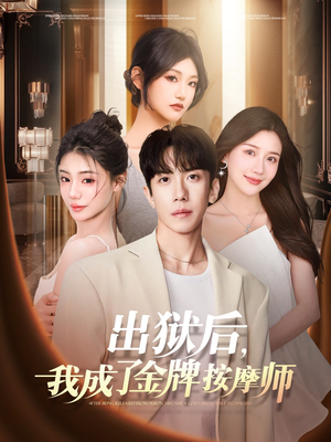出狱后,我成了金牌按摩师(80集) 出狱后,我成了金牌按摩师(80集)爆火短剧抢先看