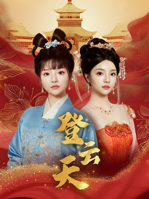 登云天(78集) 登云天(78集)全部免费看全集