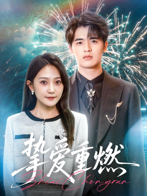挚爱重燃(50集) 挚爱重燃(50集)温柔追捕短剧