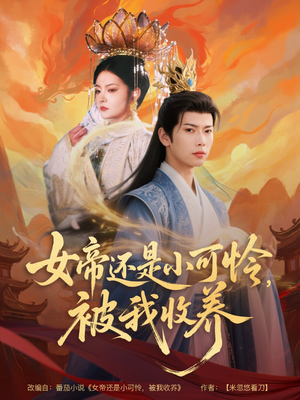 女帝还是小可怜，被我收养（82集）精彩短剧下载