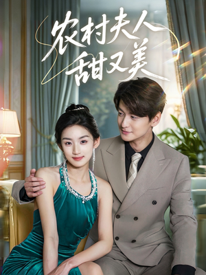 农村夫人甜又美(70集) 农村夫人甜又美(70集)短剧爆款推荐
