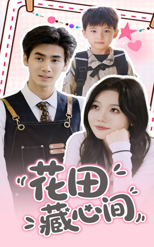 花田藏心间（70集）无需会员免费看