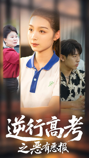 逆行高考之恶有恶报（80集）每日短剧分享