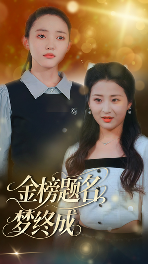 金榜题名梦终成(51集) 金榜题名梦终成(51集)好看的短剧