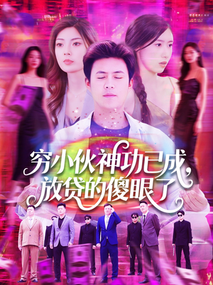 穷小伙神功已成，放贷的傻眼了（109集）全集下载