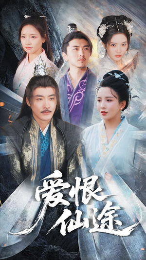 爱恨仙途(48集) 爱恨仙途(48集)短剧免费分享