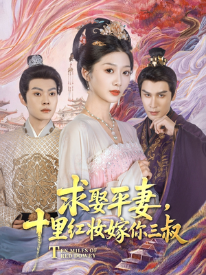 求娶平妻，十里红妆嫁你三叔（80集）好看上头的短剧