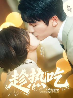 趁热吃（62集）超好看短剧推荐