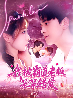 我被霸道老板深深错爱（149集）网盘在线观看