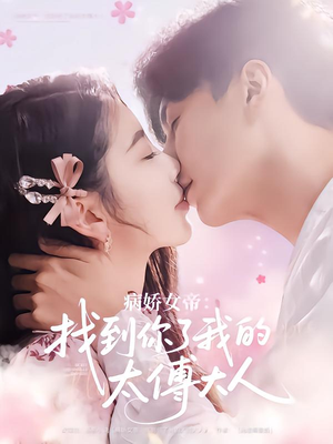 病娇女帝找到你了我的太傅大人(78集) 病娇女帝找到你了我的太傅大人(78集)追短剧看全集