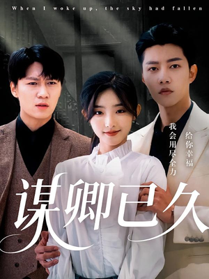 谋卿已久(70集) 谋卿已久(70集)在哪里看