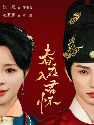 春夜入君怀(65集) 春夜入君怀(65集)最新上映的短剧