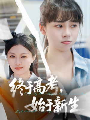 终于高考始于新生（51集）第32集